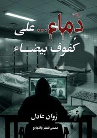 دماء..على كفوف بيضاء