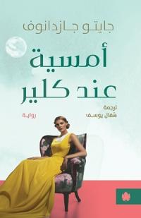 أمسية عند كلير