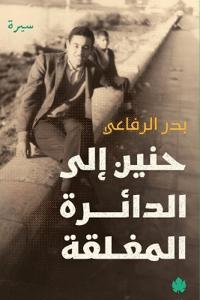 حنين إلى الدائرة المغلقة