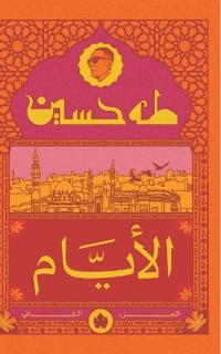 الأيام ( الجزء الثاني )
