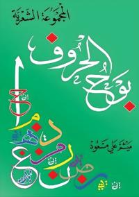 بوح الحروف