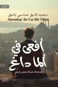 أفعى في ألما داغ