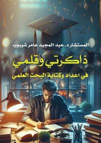 ذاكرتي وقلمي