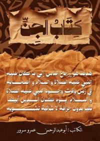 كتاب الجن