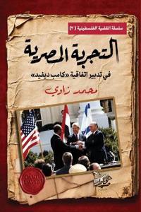 التجربة المصرية في تطبيق اتفاقية كامب ديف¡