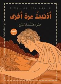 أذنبت مرة أخرى