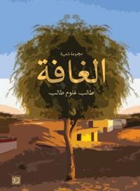 الغافة