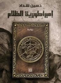 إمبراطورية الظلام