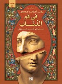 في فم الذئاب