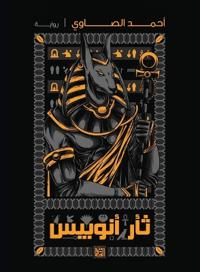 ثأر أنوبيس