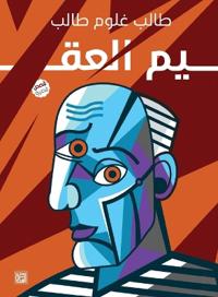 العقيم