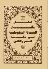 أحكام وآثار الحصانة الدبلوماسية في الفقه 