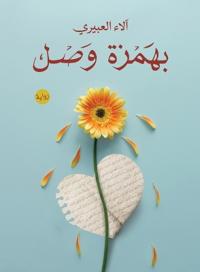 بهمزة وصل