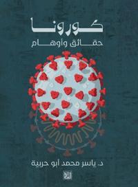 كورونا حقائق وأوهام
