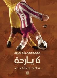 6 ياردة
