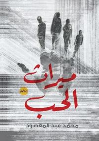 ميراث الحب