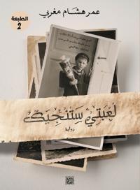 لعبتي ستنجيك