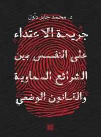 جريمة الاعتداء على النفس