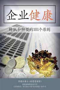 Corporate Wellness: 101 Principles in Corporate Turnaround and Transformation (Mandarin)