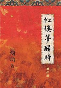 On "A Dream of Red Mansions" (3rd Edition)