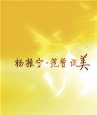 C N Yang's and Fan Zeng's Talks on Beauty