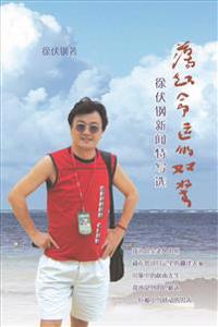 XuFuGangXinWenTeXieXuan