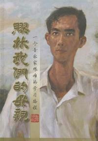 Jiao Lin Wo Men de Mu Qin