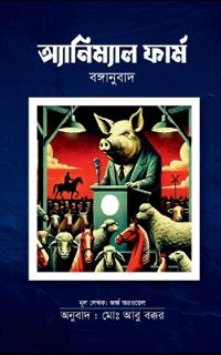 অ্যানিম্যাল ফার্ম বঙ্গানুবাদ