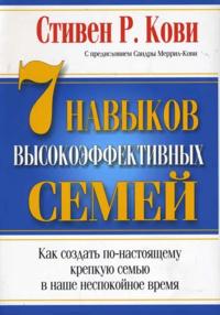 7 Navykov vysokoeffektivnykh semej