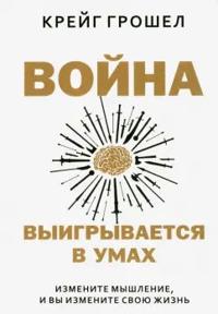 Vojna vyigryvaetsja v umakh. Izmenite myshlenie, i vy izmenite svoju zhizn