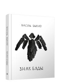Znak bjady: apovests (na belorusskom jazyke)