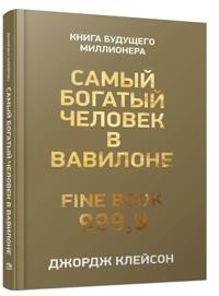 Samyj bogatyj chelovek v Vavilone