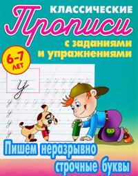 Pishem nerazryvno strochnye bukvy. Propisi klassicheskie