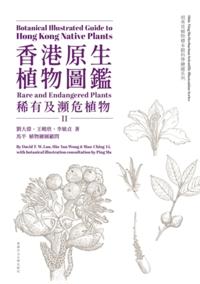 Botanical Illustrated Guide to Hong Kong Native Plants (Volume II) (Bilingual Edition)
