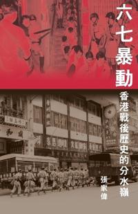 六七暴動