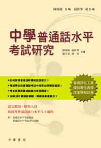 Study on Putonghua Proficiency Test of Secondary School