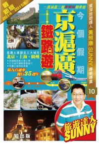 Beijing-Shanghai-Guangzhou Railway Tour in This Holiday (2014-15 edition)