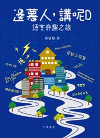 Where are you from? Why do you say like this?--Wonderful Trip of Language