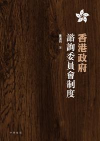 Advisory Committee System of Hong Kong Government
