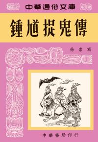 Zhong Kui, the Ghost Catcher - Chinese Popular Library