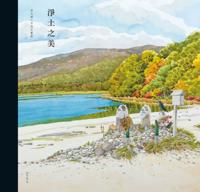 Liang Guangyao's Life Drawing Collection (Volume Japan) - the Beauty of Pure Land