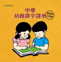 Zhonghua Literacy Textbooks for Children (Reprinted Version) 4 Volumes in Total