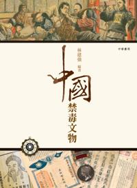 China's Antiques of Drug Banning