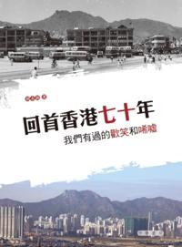 Looking Back the 70 Years of Hong Kong - We had Laugh and Sigh