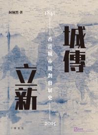 City in Development--Development History of Hong Kong City Planning (1841-2015)