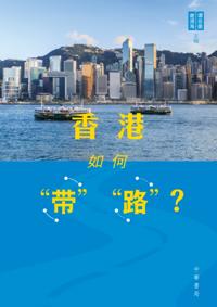 How Hong Kong faces the Belt and the Road? (Simplified Version)