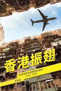 香港振翅