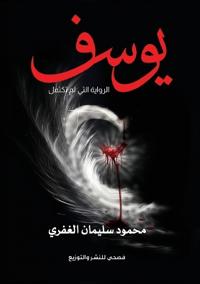 يوسف