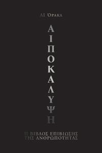 Aiποκαλυψη