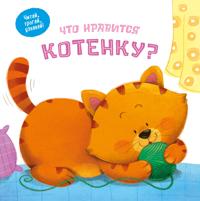 Chto nravitsja kotenku?